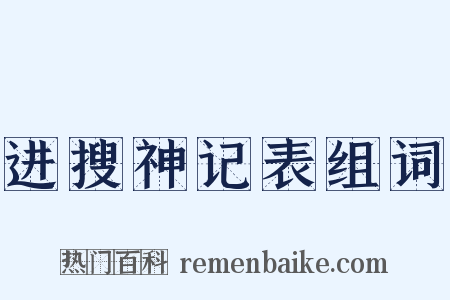 进搜神记表组词是什么意思的图片